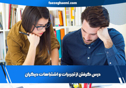 درس گرفتن از تجربیات و اشتباهات دیگران