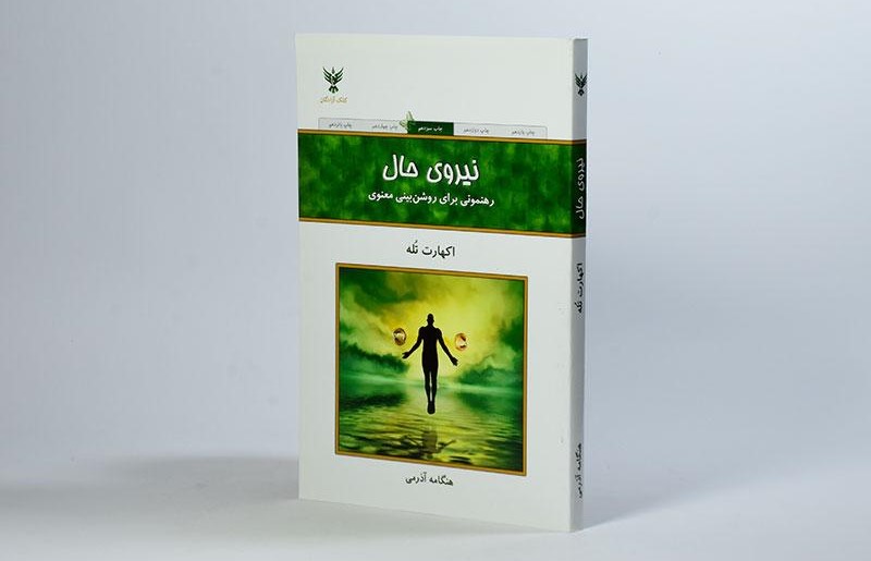 کتاب-نیروی-حال